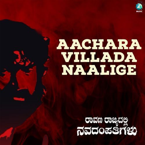 Aachara Villada Naalige (From "Raavana Rajyadalli Navadampathigalu")