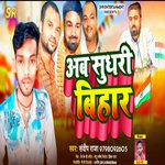 AB SUDHARI BIHAR (BHOJPURI)