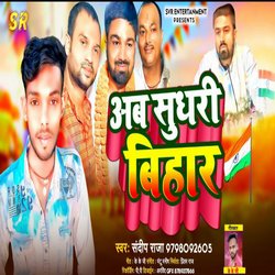 AB SUDHARI BIHAR (BHOJPURI)