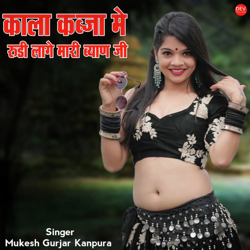 काला कब्जा में रुडी लागे मारी ब्याण जी