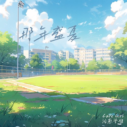 夏日焰火 cover art