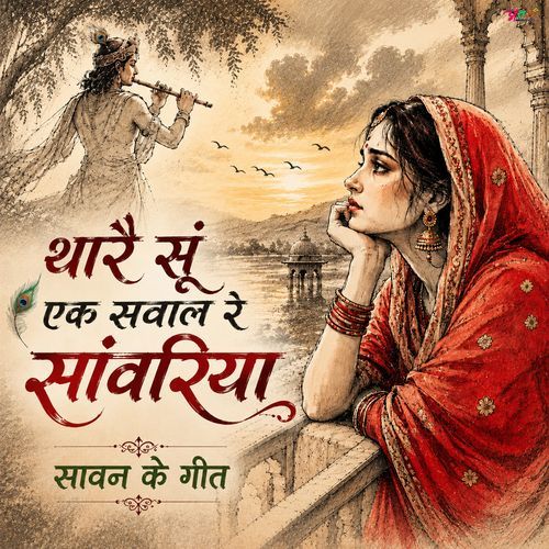 थारै सूं एक सवाल रे सांवरिया