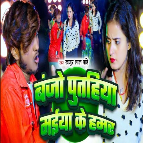 Banjo Putahiya Maiya Ke Hamar