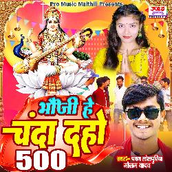 Bhauji He Chanda Daho 500-CD1bZzhqTwM