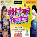 chhauri mile jali re basavariya me