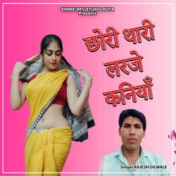 Chhori Thari Larje Kaniya