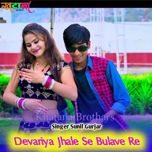 Devariya Jhale Se Bulave Re