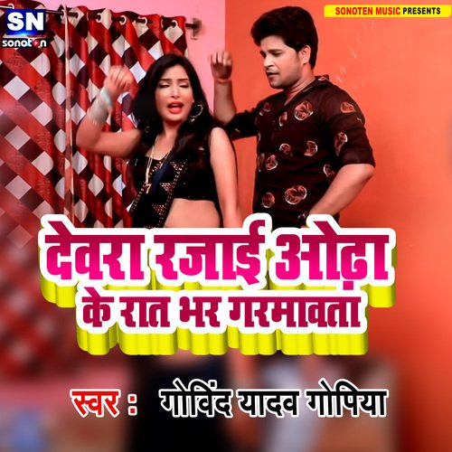 Dewara Rajai Odha Ke Rat Bhar Garmawta (Bhojpuri)