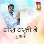 Dhora Dharti Ne Pujayo