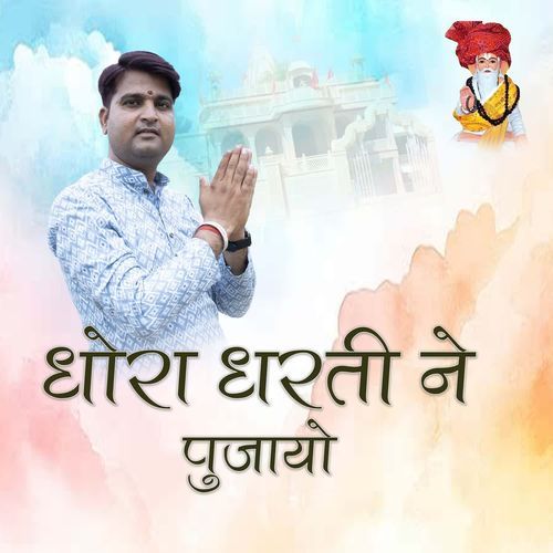 Dhora Dharti Ne Pujayo