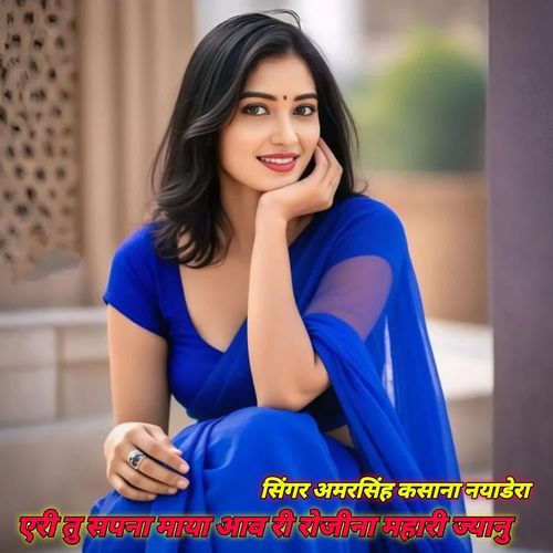 Eri Tu Sapna Maya Aav Ri Rojina Mhari Jyanu