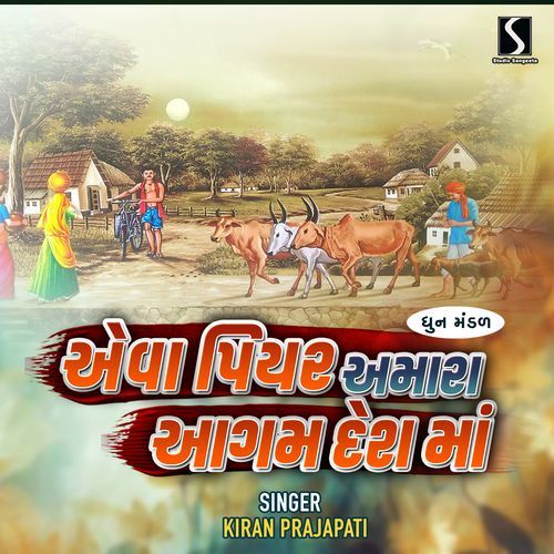 Eva Piyar Amara Agam Desh Ma