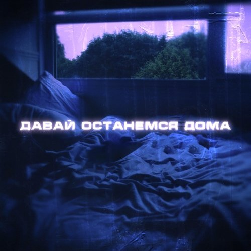 Давай останемся дома cover art