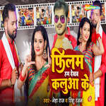 Filam Hum Dekham Kalua Ke