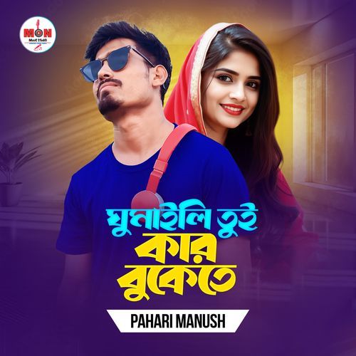 Ghumaili Tui Kar Bukete