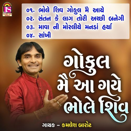 Gokul Me Aa Gaye Bhole Shiv