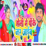 Holi Me Pike Mar Jaib (Bhojpuri)