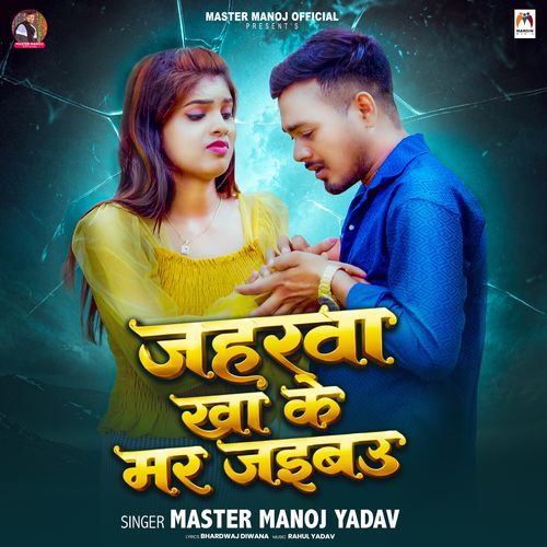 Jaharwa Kha Ke Mar Jaibau