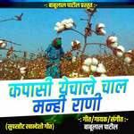 Kapasi Yechale Chal Manhi Rani