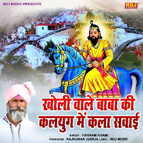 Kholi Wale Baba Ki Kalyug Me Kalan Sawai