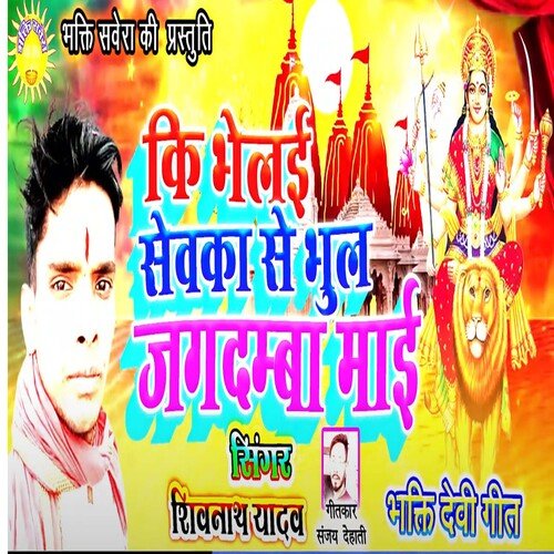 Ki Bhelai Sevka Se Bhool Jagdamba Mai