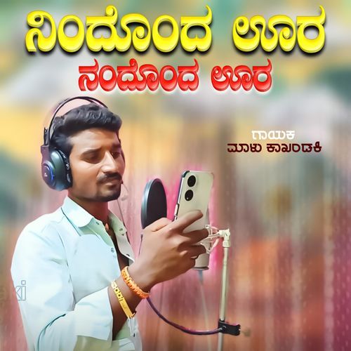 ನಿಂದೊಂದ ಊರ ನಂದೊಂದ ಊರ