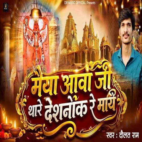 Maiya Aava Ji Thare Deshnoke Re Maay