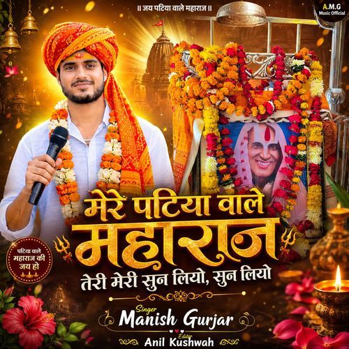 Mere Patiya Bale Maharaj Ter Meri Sun Liyo Sun Liyo