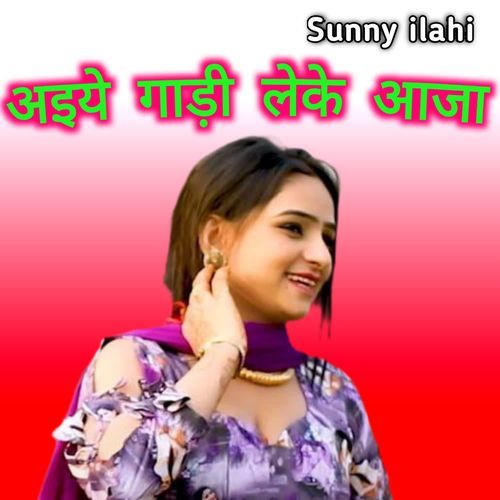 अइये गाड़ी लेके आजा