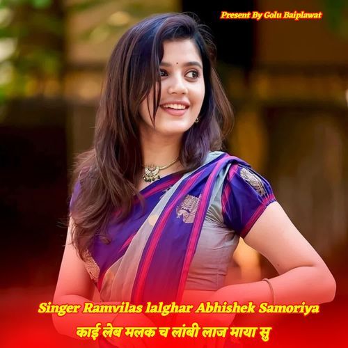 काई लेब मलक च लांबी लाज माया सु