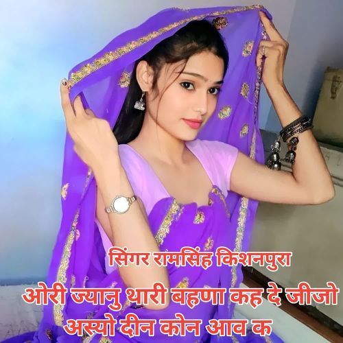 ओरी ज्यानु थारी बहणा कह दे जीजो अस्यो दीन कोन आव क