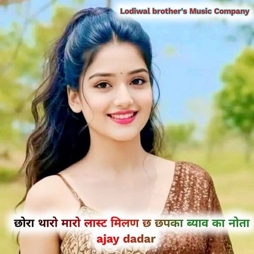 छोरा थारो मारो लास्ट मिलन च छपगा ब्याव का न्योता