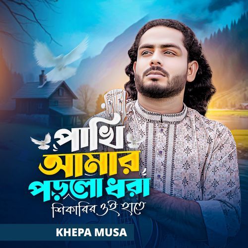 Pakhi amar porlo dhora Shikarir Oi Hate
