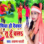 Piya Ho Devghar Tu H Chal