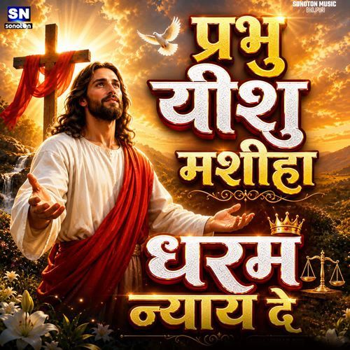 Prabhu Yishu Mashiha Dharam Nyay De