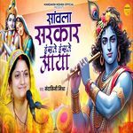 Saanwala Sarkar Haste Haste Aaya