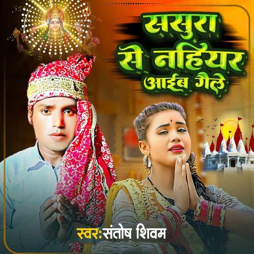 Sasura Se Nahiyar Aaieb Gele