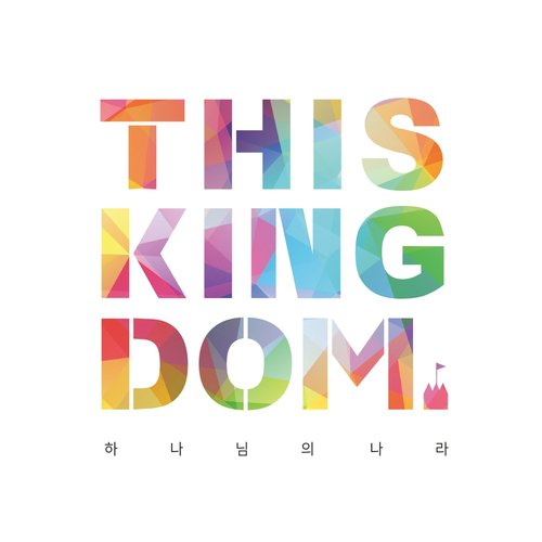 하나님의 나라 This Kingdom