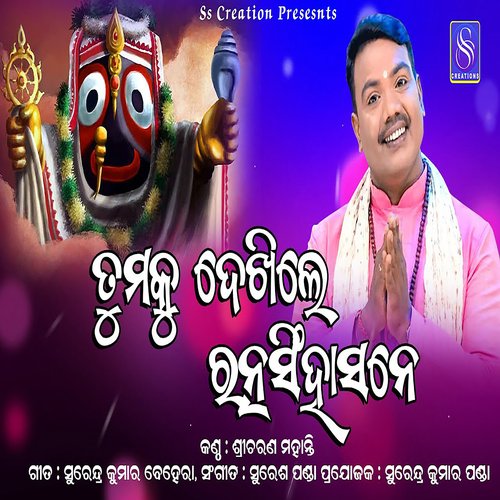 TUMAKU DEKHILE RATNA SIHASANE (ODIA SONG)