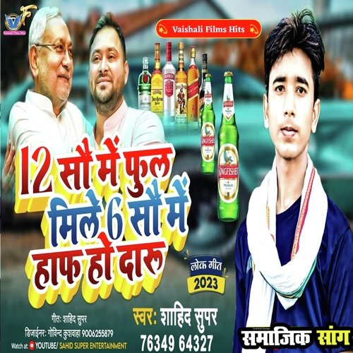 12000 Mein Ful Mile 600 Mein Haf Ho (Bhojpuri)