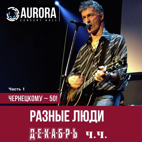 Здравствуй, Питер! - Song Download From Чернецкому - 50!, Часть 1.