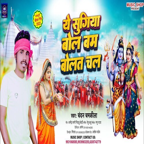 A Sugiya Bolbum Bolat Chal (Bhojpuri Song)