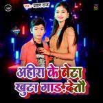 Ahira Ke Beta Khuda Gaad Detau