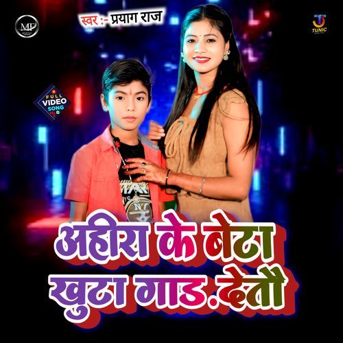 Ahira Ke Beta Khuda Gaad Detau