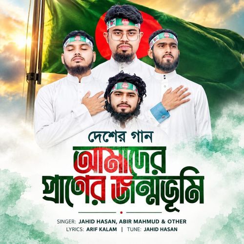 Amader Praner Jonmovumi