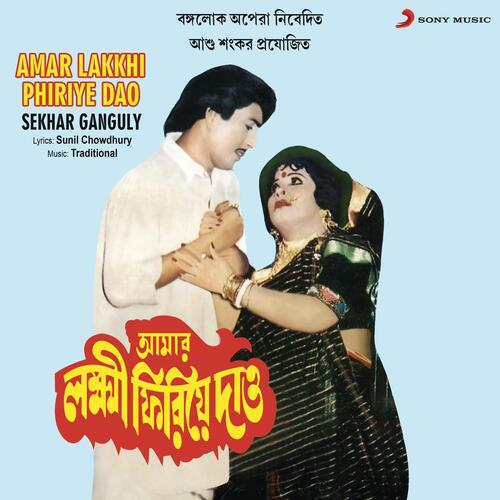 Amar Lakkhi Phiriye Dao (Jatra)