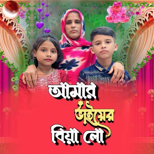 Amar bhaiyer biya goo
