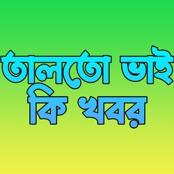 তালতো ভাই কি খবর-BhwMXxZbZn0