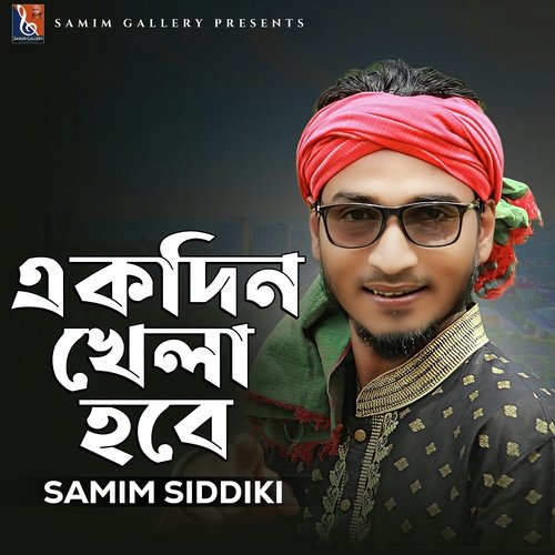 একদিন খেলা হবে