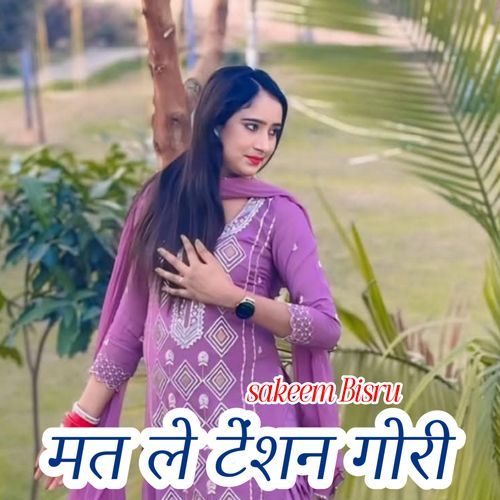 मत ले टेंशन गोरी